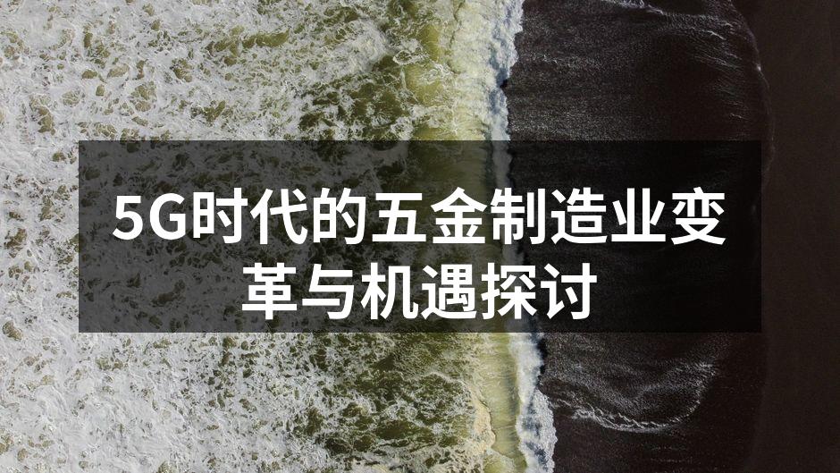 5G技术推动五金制造业变革