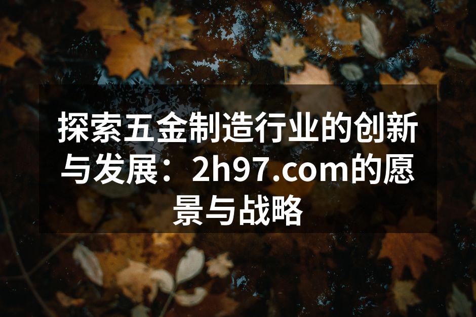 2h97.com新型数控机床展示